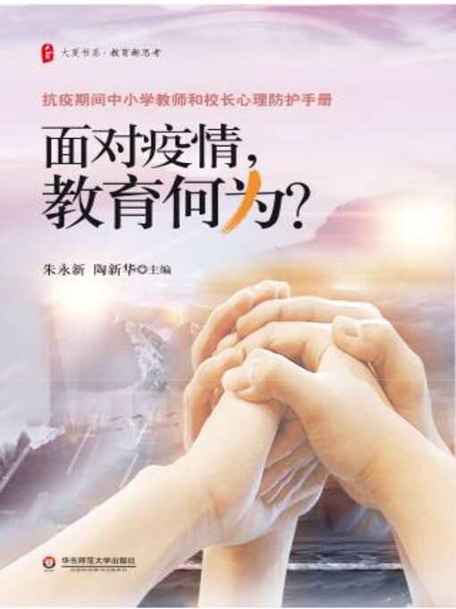 Title details for 面对疫情，教育何为？ by 朱永新 - Available